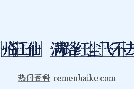 临江仙·满路红尘飞不去是什么意思的图片